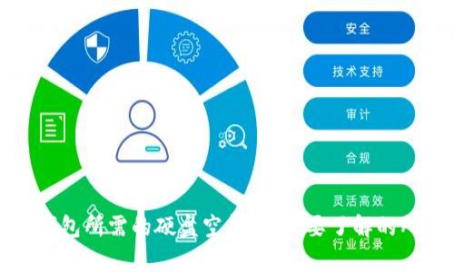 比特币钱包所需的硬盘空间：你需要了解的所有信息