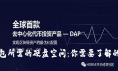 比特币钱包所需的硬盘空间：你需要了解的所有
