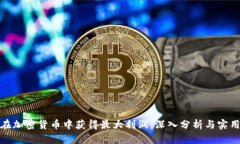 如何在加密货币中获得最大利润：深入分析与实