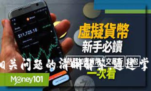   tpWallet上传logo的人深度解析与常见问题解答 / 

 guanjianci tpWallet, 上传logo, 钱包应用, 加密货币 /guanjianci 

在如今数字货币及区块链技术飞速发展的时代，各类数字资产钱包应用应运而生。其中，tpWallet作为一款备受关注的钱包应用，受到了广泛的使用。在tpWallet中，用户有时候会需要上传自己的logo，尤其是对一些数字资产项目的开发者而言，但是对于这一过程的具体步骤、注意事项及可能面临的问题，很多用户并不是非常清楚。本文将对此进行全面的解析，并提供一系列的常见问题解答，帮助用户更好地理解tpWallet的使用。

tpWallet简介
tpWallet是一款多功能的数字货币钱包，支持多种主流币种的存储、转账和交易。凭借其优良的用户体验、良好的安全性，以及对众多代币的支持，tpWallet已经吸引了大批用户。而对于项目方而言，能够通过tpWallet将其项目的logo展示给用户，无疑会增加项目的可见性和认可度。在这一背景下，上传logo步骤的清晰化显得尤为重要。

如何在tpWallet中上传logo
上传logo的步骤并不复杂，但为了确保成功，用户应该注意一些关键环节。以下是具体的步骤：
ol
    listrong注册与登录/strong：首先，用户需要在tpWallet上注册账户并登录。如果是项目方上传logo，确保你使用的是与该项目相关的账户。/li
    listrong进入资产管理页面/strong：成功登录后，找到资产管理或代币管理的选项，通常在主界面或侧边栏中可以找到。/li
    listrong选择上传logo/strong：在代币管理页面，你应会看到“上传logo”或“编辑资料”之类的选项。点击进入。/li
    listrong上传文件/strong：系统通常会要求你上传一个符合特定格式和尺寸要求的logo文件。确保你的logo文件是png或jpg格式，并且符合尺寸要求，通常为200x200像素。/li
    listrong填写相关信息/strong：在上传logo的同时，你需要填写一些关于该项目的相关信息，如项目介绍、官方网站链接等，这些信息将帮助用户更好地了解你的项目。/li
    listrong提交审核/strong：最后，确认信息无误后，提交上传。tpWallet会对上传的信息进行审核，审核通过后，logo将正式展示在tpWallet上。/li
/ol

上传logo的注意事项
在上传logo的过程中，有一些注意事项需要特别留意：
ul
    listrong文件格式与尺寸/strong：确保你的logo符合tpWallet的要求，一般情况下，不同应用可能会有不同的格式要求，因此要提前确认清楚。/li
    listrong信息的准确性/strong：填写的信息准确无误，不仅是对用户负责，也有助于审核的顺利进行。如果信息有误，可能导致审核失败。/li
    listrong保护知识产权/strong：确保你上传的logo未侵犯他人的知识产权，所有的logo和品牌标识应为你的项目所拥有或获得授权的。/li
/ul

常见问题解答

问题一：tpWallet中的logo审核周期是多长？
在上传logo之后，许多用户会关心审核周期的问题。通常情况下，tpWallet的审核时间为24-48小时。但审核时间可能会因请求量的不同而有所变化。在某些情况下，由于审核人员的工作量增大，审核时间可能会延长。因此，建议用户在上传后耐心等待，并关注审核状态。如果过了48小时仍未收到反馈，可以尝试联系tpWallet的客服咨询具体情况。

问题二：上传logo失败的原因有哪些？
上传logo时，用户有时会遇到失败的情况。常见的原因包括：
ul
    listrong格式不符合要求/strong：tpWallet可能要求特定的文件格式，如PNG或JPG，如果用户上传了不支持的格式，上传将失败。/li
    listrong尺寸不合适/strong：如果上传的logo文件尺寸不符合要求，比如过大或者过小，那么也会导致失败。/li
    listrong信息错误/strong：在填写项目信息时，如果信息不完整或不准确，审核则可能被拒绝。/li
    listrong侵犯版权/strong：如果上传的logo侵犯了他人的知识产权，审核将会被拒绝，因此确保你拥有合法使用权非常重要。/li
/ul

问题三：如何确保我的项目在tpWallet中获得更多曝光？
确保项目在tpWallet中获得更多曝光，除了上传logo之外，还可以考虑以下策略：
ul
    listrong社交媒体宣传/strong：积极使用社交媒体进行宣传，吸引用户关注和参与。可以通过微博、Twitter、Telegram等平台发布项目信息，增强用户的参与感。/li
    listrong互动活动/strong：可以通过一些互动活动、空投、奖励等方式吸引用户互动，提高用户的积极性。/li
    listrong合作营销/strong：寻求与其他项目的合作，进行交叉宣传，扩大受众群体。/li
    listrong定期更新/strong：保持项目的活跃度，定期发布项目进展和新功能的更新，这样能够吸引用户的持续关注。/li
/ul

总之，tpWallet的使用不仅仅局限于钱包功能，对于项目方而言，上传logo并正确展示自己的项目至关重要。希望以上内容能帮助到你更好地理解tpWallet的相关功能和操作，同时提供有关上传logo及相关问题的清晰解答。通过掌握这些信息，你将能够有效地管理你的项目资产，并在社区中获得更大的认可和曝光。
