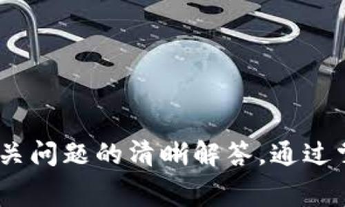   tpWallet上传logo的人深度解析与常见问题解答 / 

 guanjianci tpWallet, 上传logo, 钱包应用, 加密货币 /guanjianci 

在如今数字货币及区块链技术飞速发展的时代，各类数字资产钱包应用应运而生。其中，tpWallet作为一款备受关注的钱包应用，受到了广泛的使用。在tpWallet中，用户有时候会需要上传自己的logo，尤其是对一些数字资产项目的开发者而言，但是对于这一过程的具体步骤、注意事项及可能面临的问题，很多用户并不是非常清楚。本文将对此进行全面的解析，并提供一系列的常见问题解答，帮助用户更好地理解tpWallet的使用。

tpWallet简介
tpWallet是一款多功能的数字货币钱包，支持多种主流币种的存储、转账和交易。凭借其优良的用户体验、良好的安全性，以及对众多代币的支持，tpWallet已经吸引了大批用户。而对于项目方而言，能够通过tpWallet将其项目的logo展示给用户，无疑会增加项目的可见性和认可度。在这一背景下，上传logo步骤的清晰化显得尤为重要。

如何在tpWallet中上传logo
上传logo的步骤并不复杂，但为了确保成功，用户应该注意一些关键环节。以下是具体的步骤：
ol
    listrong注册与登录/strong：首先，用户需要在tpWallet上注册账户并登录。如果是项目方上传logo，确保你使用的是与该项目相关的账户。/li
    listrong进入资产管理页面/strong：成功登录后，找到资产管理或代币管理的选项，通常在主界面或侧边栏中可以找到。/li
    listrong选择上传logo/strong：在代币管理页面，你应会看到“上传logo”或“编辑资料”之类的选项。点击进入。/li
    listrong上传文件/strong：系统通常会要求你上传一个符合特定格式和尺寸要求的logo文件。确保你的logo文件是png或jpg格式，并且符合尺寸要求，通常为200x200像素。/li
    listrong填写相关信息/strong：在上传logo的同时，你需要填写一些关于该项目的相关信息，如项目介绍、官方网站链接等，这些信息将帮助用户更好地了解你的项目。/li
    listrong提交审核/strong：最后，确认信息无误后，提交上传。tpWallet会对上传的信息进行审核，审核通过后，logo将正式展示在tpWallet上。/li
/ol

上传logo的注意事项
在上传logo的过程中，有一些注意事项需要特别留意：
ul
    listrong文件格式与尺寸/strong：确保你的logo符合tpWallet的要求，一般情况下，不同应用可能会有不同的格式要求，因此要提前确认清楚。/li
    listrong信息的准确性/strong：填写的信息准确无误，不仅是对用户负责，也有助于审核的顺利进行。如果信息有误，可能导致审核失败。/li
    listrong保护知识产权/strong：确保你上传的logo未侵犯他人的知识产权，所有的logo和品牌标识应为你的项目所拥有或获得授权的。/li
/ul

常见问题解答

问题一：tpWallet中的logo审核周期是多长？
在上传logo之后，许多用户会关心审核周期的问题。通常情况下，tpWallet的审核时间为24-48小时。但审核时间可能会因请求量的不同而有所变化。在某些情况下，由于审核人员的工作量增大，审核时间可能会延长。因此，建议用户在上传后耐心等待，并关注审核状态。如果过了48小时仍未收到反馈，可以尝试联系tpWallet的客服咨询具体情况。

问题二：上传logo失败的原因有哪些？
上传logo时，用户有时会遇到失败的情况。常见的原因包括：
ul
    listrong格式不符合要求/strong：tpWallet可能要求特定的文件格式，如PNG或JPG，如果用户上传了不支持的格式，上传将失败。/li
    listrong尺寸不合适/strong：如果上传的logo文件尺寸不符合要求，比如过大或者过小，那么也会导致失败。/li
    listrong信息错误/strong：在填写项目信息时，如果信息不完整或不准确，审核则可能被拒绝。/li
    listrong侵犯版权/strong：如果上传的logo侵犯了他人的知识产权，审核将会被拒绝，因此确保你拥有合法使用权非常重要。/li
/ul

问题三：如何确保我的项目在tpWallet中获得更多曝光？
确保项目在tpWallet中获得更多曝光，除了上传logo之外，还可以考虑以下策略：
ul
    listrong社交媒体宣传/strong：积极使用社交媒体进行宣传，吸引用户关注和参与。可以通过微博、Twitter、Telegram等平台发布项目信息，增强用户的参与感。/li
    listrong互动活动/strong：可以通过一些互动活动、空投、奖励等方式吸引用户互动，提高用户的积极性。/li
    listrong合作营销/strong：寻求与其他项目的合作，进行交叉宣传，扩大受众群体。/li
    listrong定期更新/strong：保持项目的活跃度，定期发布项目进展和新功能的更新，这样能够吸引用户的持续关注。/li
/ul

总之，tpWallet的使用不仅仅局限于钱包功能，对于项目方而言，上传logo并正确展示自己的项目至关重要。希望以上内容能帮助到你更好地理解tpWallet的相关功能和操作，同时提供有关上传logo及相关问题的清晰解答。通过掌握这些信息，你将能够有效地管理你的项目资产，并在社区中获得更大的认可和曝光。