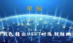 如何处理钱包转出USDT时选错链地址的情况