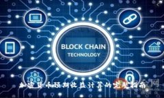加密货币预期收益计算的完整指南