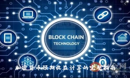 加密货币预期收益计算的完整指南