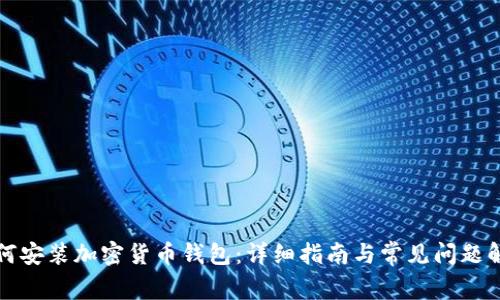 如何安装加密货币钱包：详细指南与常见问题解答