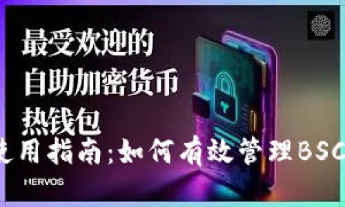 tpWallet使用指南：如何有效管理BSC和ETH资产