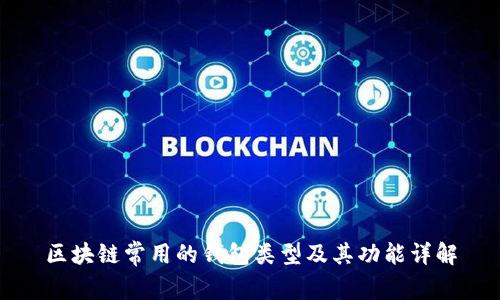 区块链常用的钱包类型及其功能详解