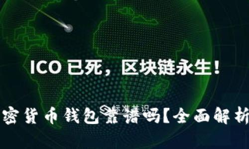 去中心化加密货币钱包靠谱吗？全面解析与使用指南