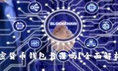 去中心化加密货币钱包靠谱吗？全面解析与使用