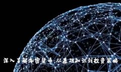 深入了解加密货币：从基础知识到投资策略