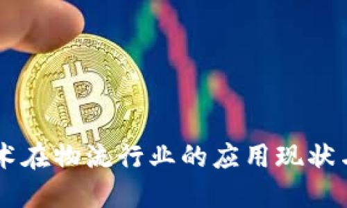 区块链技术在物流行业的应用现状与未来展望