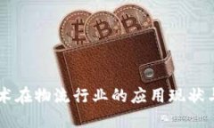 区块链技术在物流行业的应用现状与未来展望