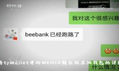 如何将tpWallet中的WEMIX转出到其他钱包的详细指南