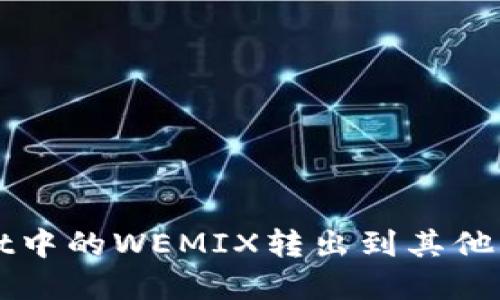 如何将tpWallet中的WEMIX转出到其他钱包的详细指南