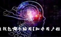 区块链钱包哪个好用？知乎用户推荐分析