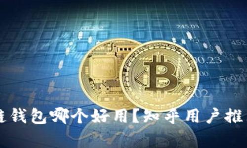 区块链钱包哪个好用？知乎用户推荐分析