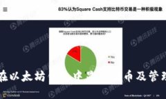 如何在以太坊钱包中显示代币及管理方法