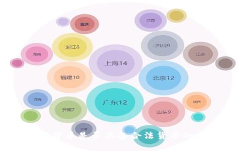数字货币是否具备合法货币的属性？