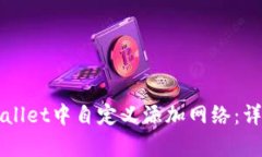 如何在tpWallet中自定义添加网络：详细步骤指南