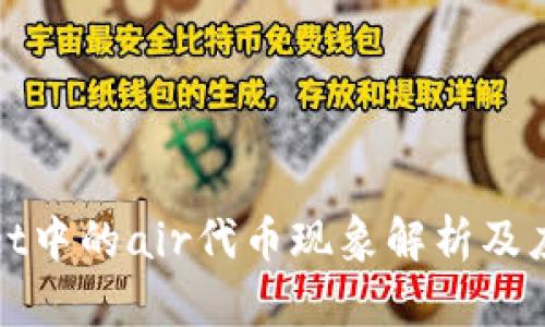 tpWallet中的air代币现象解析及应对策略