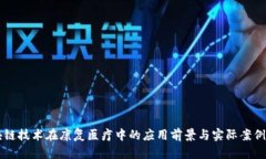 区块链技术在康复医疗中的应用前景与实际案例