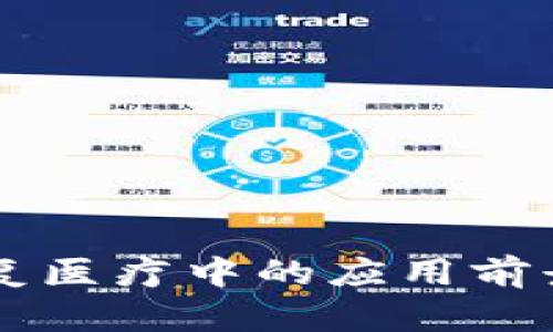 区块链技术在康复医疗中的应用前景与实际案例分析