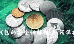 数字货币钱包的安全性解析：如何保护你的资产