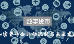 中国加密货币企业的现状