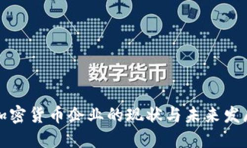 中国加密货币企业的现状与未来发展趋势