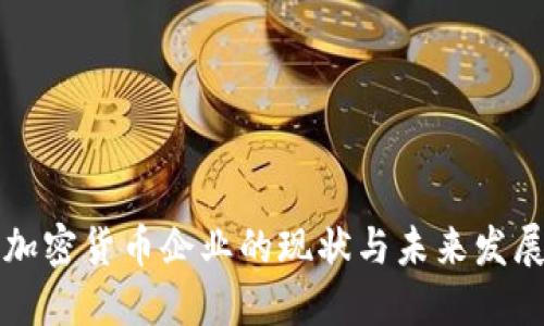 中国加密货币企业的现状与未来发展趋势