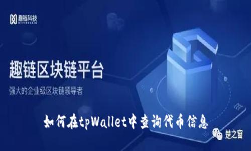 如何在tpWallet中查询代币信息