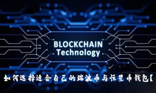 如何选择适合自己的瑞波币与恒星币钱包？