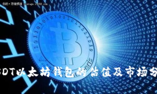 USDT以太坊钱包的估值及市场分析