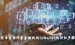 聚币交易所资金提现到tpWallet的详细步骤