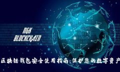 区块链钱包安全使用指南：保护您的数字资产