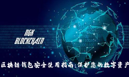 区块链钱包安全使用指南：保护您的数字资产