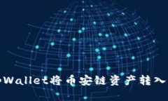 如何通过tpWallet将币安链资产转入欧易交易所