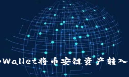 如何通过tpWallet将币安链资产转入欧易交易所