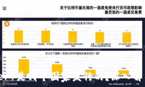  

泰达币（Tether）是哪个国家发行的？深入解析与使用场景