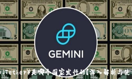  

泰达币（Tether）是哪个国家发行的？深入解析与使用场景