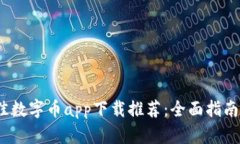 2023年最佳数字币app下载推荐：全面指南与用户评