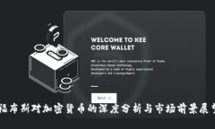 福布斯对加密货币的深度分析与市场前景展望