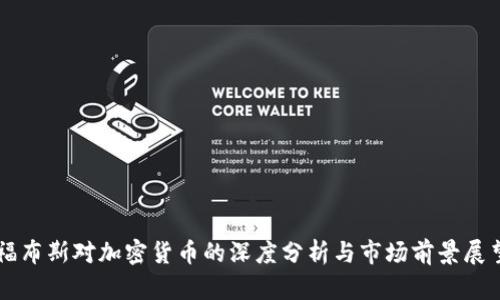 福布斯对加密货币的深度分析与市场前景展望