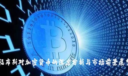 福布斯对加密货币的深度分析与市场前景展望