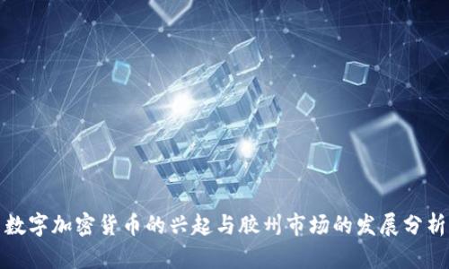 数字加密货币的兴起与胶州市场的发展分析
