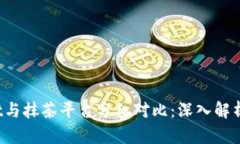 TP Wallet与抹茶平台分红对比：深入解析收益优势