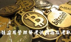 区块链应用管理师考试指南及考取途径