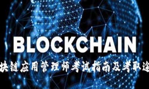区块链应用管理师考试指南及考取途径