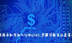 狗狗币如何加入tpWallet：步骤详解与注意事项