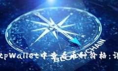 如何在tpWallet中查看币种价格：详细指南